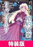 王太子に婚約破棄されたので、もうバカのふりはやめようと思います 特装版 8巻 王太子に婚約破棄されたので、もうバカのふりはやめようと思います　特装版 (マッグガーデンコミックスavarusシリーズ)