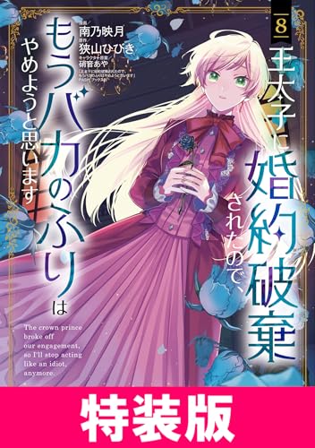 王太子に婚約破棄されたので、もうバカのふりはやめようと思います 特装版 8巻 王太子に婚約破棄されたので、もうバカのふりはやめようと思います　特装版 (マッグガーデンコミックスavarusシリーズ)
