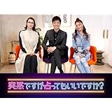 突然ですが占ってもいいですか？