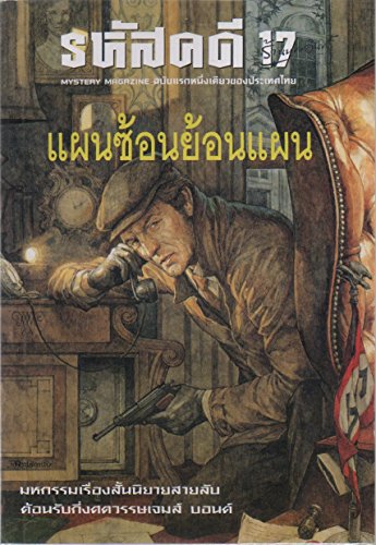 รหัสคดี 17 (Mystery Magazine #17): แผนซ้อนย้อมแผน