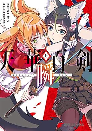 Amazon.co.jp: 天華百剣‐彩‐ (電撃コミックスNEXT) 電子書籍: たかみ
