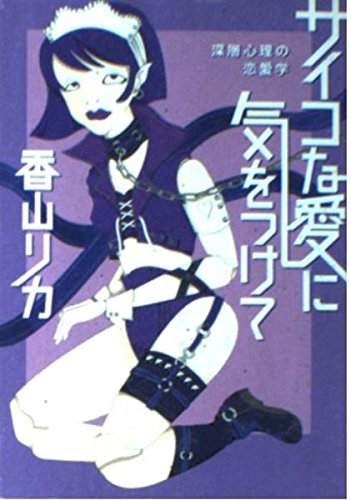 サイコな愛に気をつけて: 深層心理の恋愛学 (河出文庫 か 11-2)