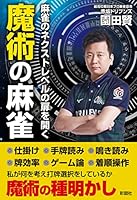 麻雀のネクストレベルの扉を開く　魔術の麻雀