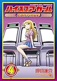 ハイスコアガール ＣＯＮＴＩＮＵＥ 4巻 (デジタル版ビッグガンガンコミックスSUPER)
