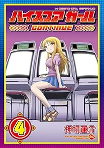 ハイスコアガール 7巻 デジタル版ビッグガンガンコミックスsuper 押切蓮介 少年マンガ Kindleストア Amazon