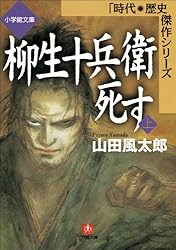 Amazon.co.jp: 柳生十兵衛死す（上） (小学館文庫) 電子書籍: 山田風