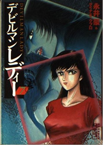 デビルマンレディー 7 (講談社漫画文庫 な 2-17) | 永井 豪