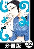 のみじょし【分冊版】(3)第32杯目　みっちゃん窯を組む (バンブーコミックス)