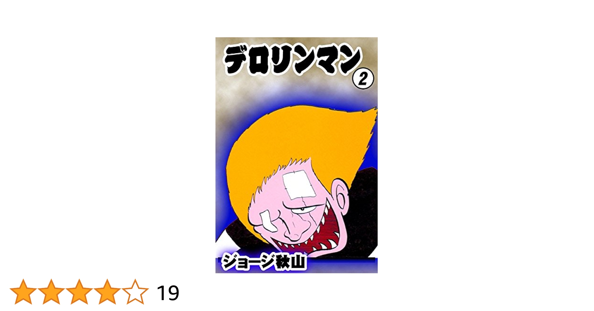 デロリンマン （2） | ジョージ秋山 | マンガ | Kindleストア