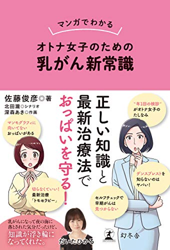 マンガでわかる オトナ女子のための乳がん新常識 幻冬舎単行本 佐藤俊彦 マンガ Kindleストア Amazon