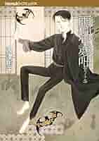 【初版】雨柳堂夢咄 1-17 波津彬子 初版】雨柳堂夢咄 1-17 波津彬子 Amazon.co.jp: 雨柳堂夢咄（1