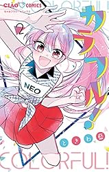 カラフル！（3） (ちゃおコミックス) | ときわ藍 | 少女マンガ