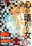 女の犯罪履歴書Vol.42 心が壊れた女たち２ (ミステリーサラ)