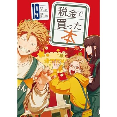 税金で買った本（１９） (ヤングマガジンコミックス)