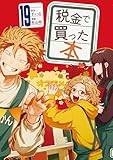 税金で買った本(19)