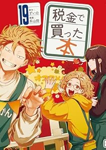 税金で買った本（１９） (ヤングマガジンコミックス)