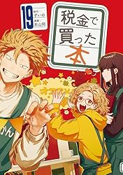 Amazon.co.jp: 税金で買った本（14） (ヤングマガジンコミックス