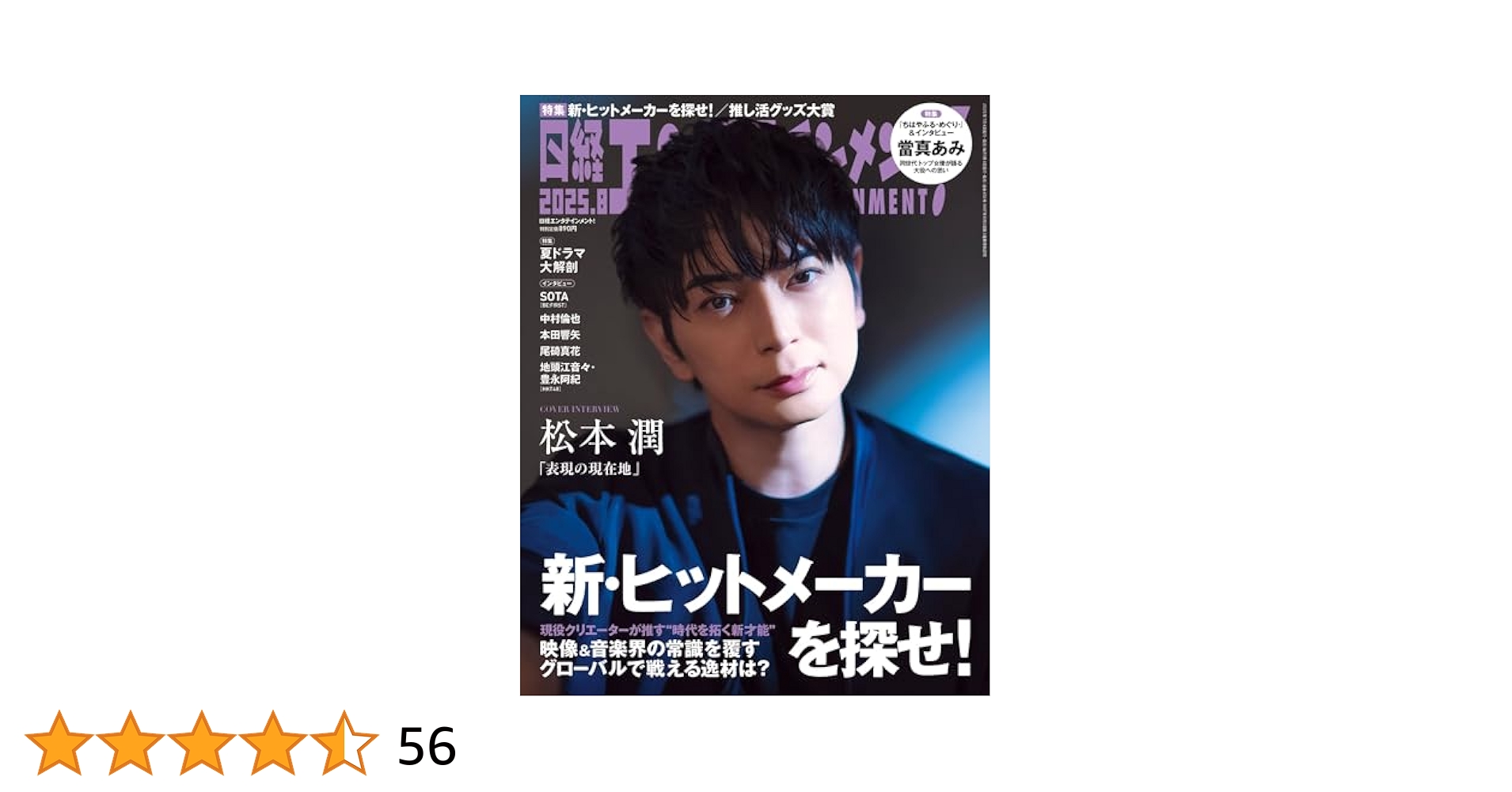 松本潤　Countdown2007-2008　写真35枚 Amazon.co.jp: 日経エンタテインメント! 2025年 8 月号【表紙