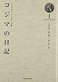 コジマの日記 1 1869.1~1870.5: リヒャルト・ワーグナーの妻
