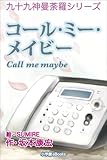 九十九神曼荼羅シリーズ　コール･ミー・メイビー Call me maybe