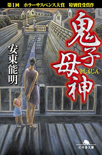 鬼子母神 (幻冬舎文庫) 鬼子母神 (幻冬舎文庫)