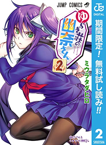 ゆらぎ荘の幽奈さん【期間限定無料】 2 (ジャンプコミックスDIGITAL)