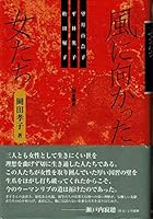 聞き書き 風に向かった女たち―望月百合子・平林英子・松田解子 480604671X Book Cover