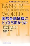 国際金融危機にどう立ち向かうか―最前線で学んだリーダーシップ