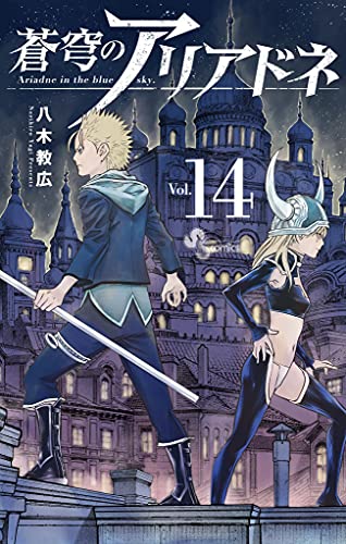 蒼穹のアリアドネ（１４） (少年サンデーコミックス)
