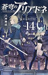 Amazon.co.jp: 蒼穹のアリアドネ（22） (少年サンデーコミックス