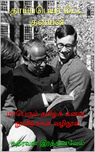 தாய்ப்பெயர் மீட்ட தனயன்: மாபெரும் தமிழ்க் கனவு - நூலிற்கான வழிநூல் (Tamil Edition) by [கதிரவன்  இரத்தினவேல், kathiravan Rathinavel]