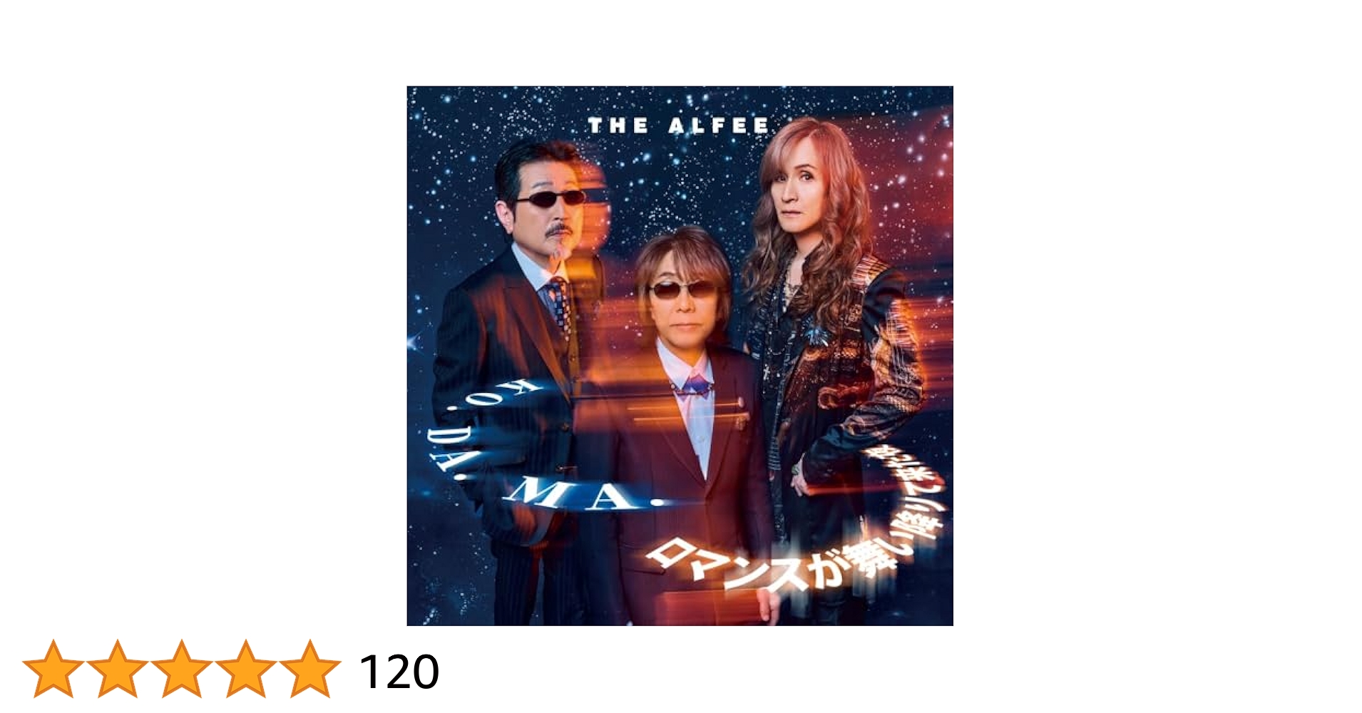 THE ALFEE 2025春ツアー　ロマンスが舞い降りた棒　未開封 The Alfee 春ツアー2025 51stロマンスが舞い降りた棒 銀テープ