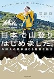 日本で山登りはじめました。　外国人の私が感じる特別な魅力