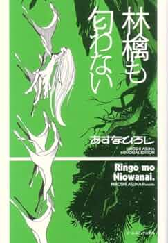 あすなひろし『林檎も匂わない』 林檎も匂わない (ビームコミックス文庫) | あすな ひろし |本