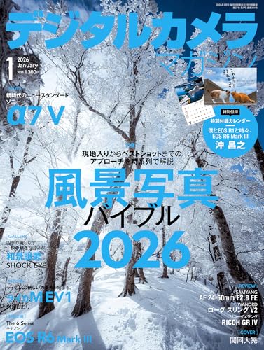 デジタルカメラマガジン2026年1月号
