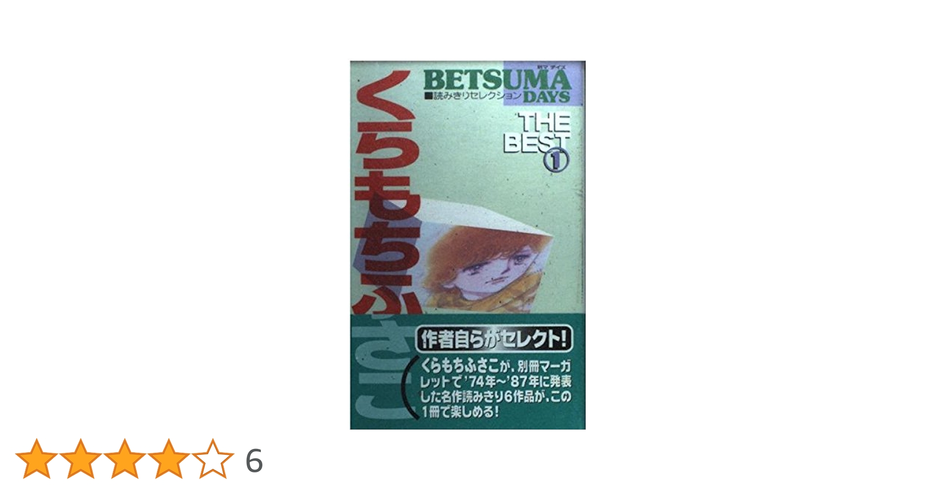 Amazon.co.jp: くらもちふさこ THE BEST 1 別マデイズ読みきり