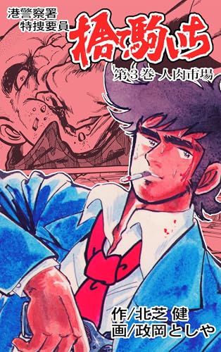 捨て駒いち 3 (マンガの金字塔)