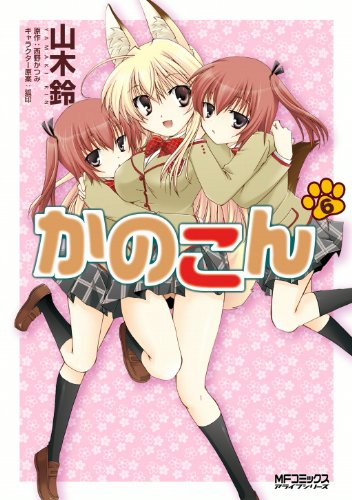 かのこん 6 Mfコミックス アライブシリーズ 山木鈴 西野かつみ 狐印 少年マンガ Kindleストア Amazon