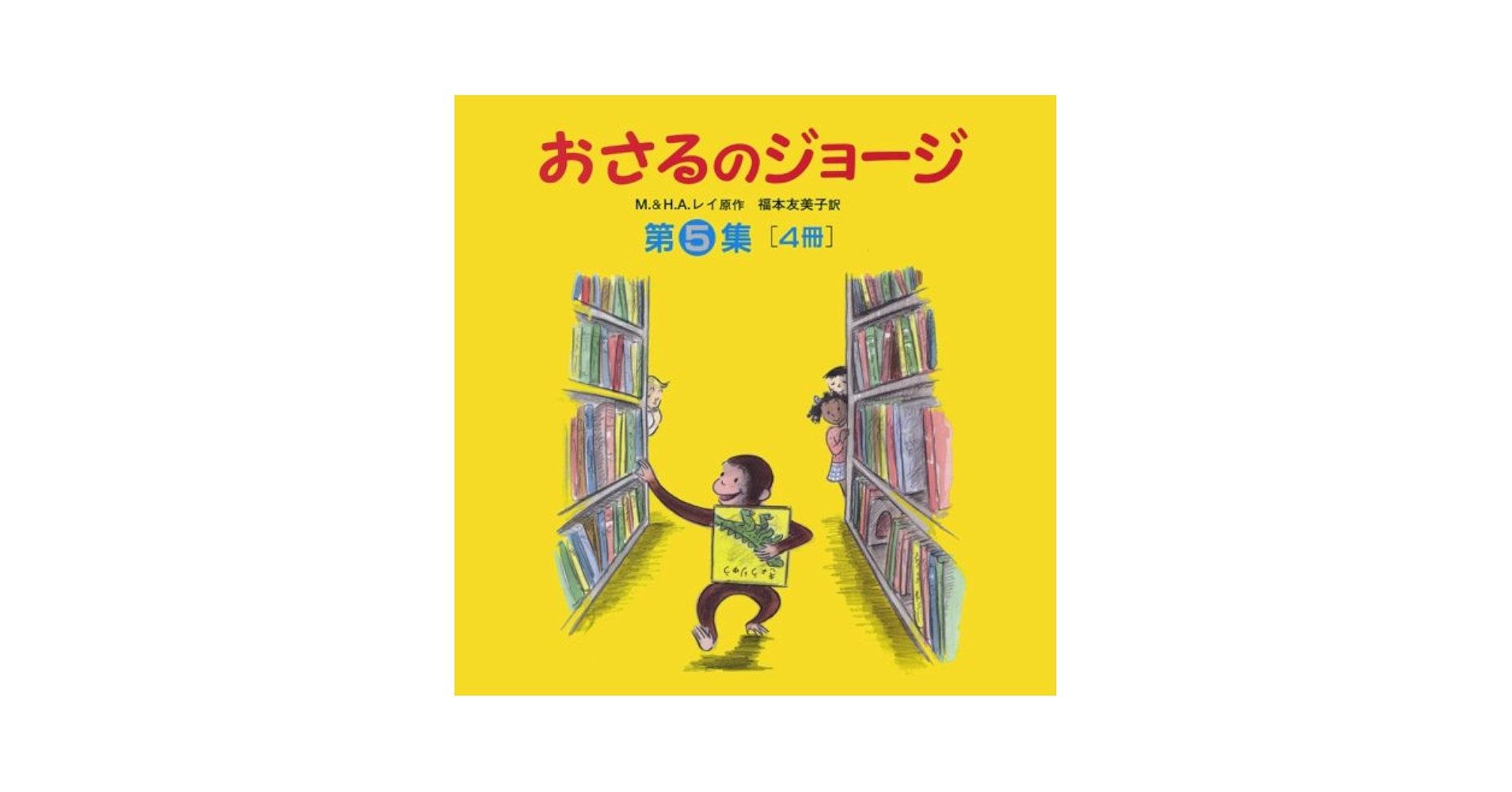 美品　おさるのジョージ　絵本　第1集〜第5集　20冊セット　帯付き多数 Amazon.co.jp: おさるのジョージ(全4冊セット) 第5集 : マ