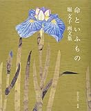 堀文子画文集 命といふもの