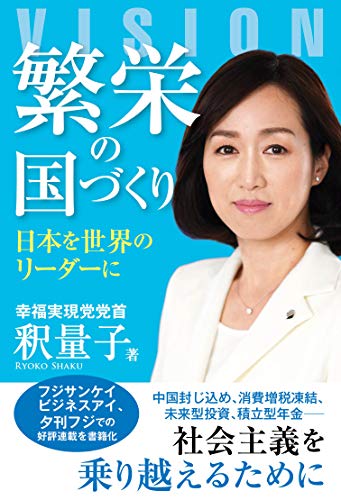 繁栄の国づくり 釈量子 宗教入門 Kindleストア Amazon