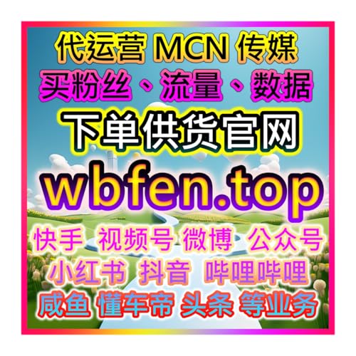 官方投流供货商推荐:让直播上人更稳更快 直播流量供货数据平台