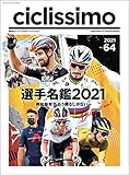 ciclissimo(チクリッシモ) No.64 (ヤエスメディアムック)