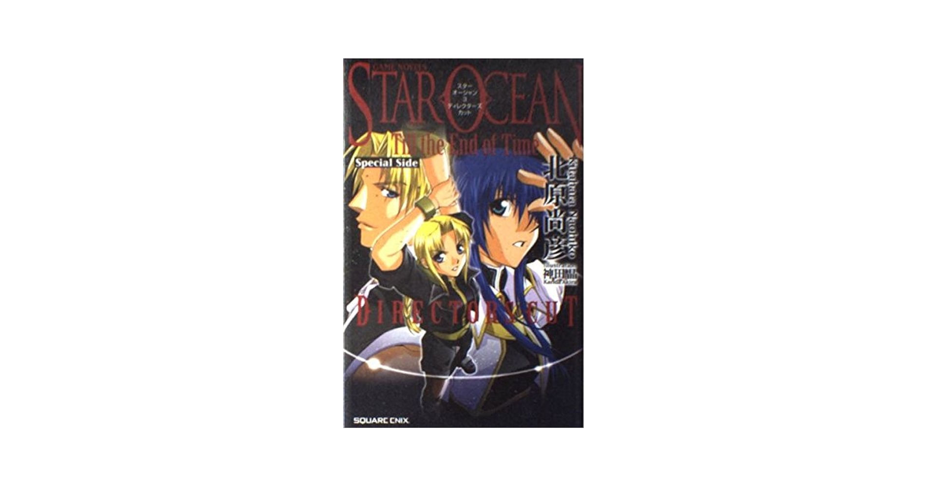 小説　スターオーシャン3 Till the End of Time 北原尚彦 Amazon.co.jp: 小説スターオーシャンTill the End of Time(Side3