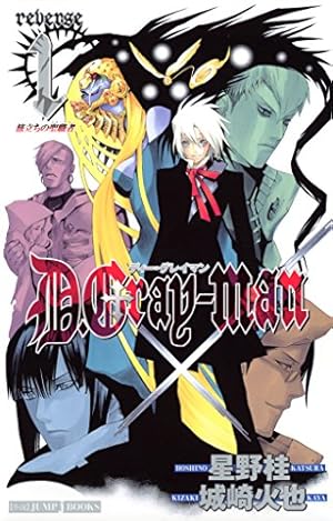 D.Gray-man 1巻〜26巻 Amazon.co.jp: D.Gray-man 26 (ジャンプコミックスDIGITAL) 電子書籍