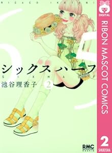 シックス ハーフ 2 (りぼんマスコットコミックスDIGITAL)