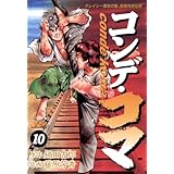 コンデ・コマ（１０） (ヤングサンデーコミックス)