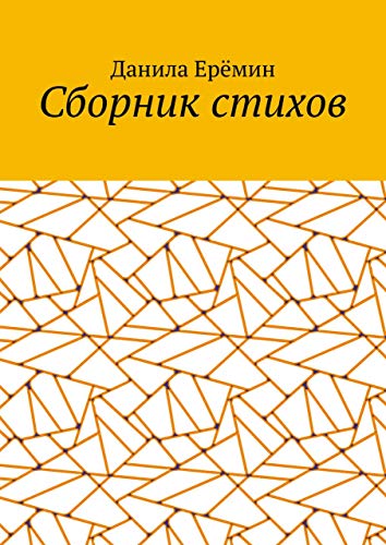 Сборник стихов (Russian Edition)