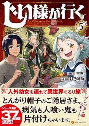 じい様が行く (1) (アルファポリスCOMICS) | 蛍石, 彩乃 浦助 |本