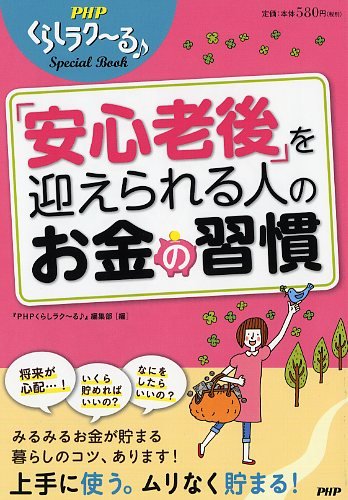 「安心老後」を迎えられる人のお金の習慣 (PHPくらしラク~る・Special Book)